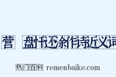 营湼盘忏还涂作诗近义词是什么意思的图片